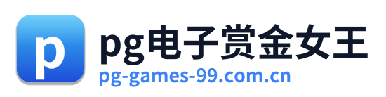 pg电子赏金女王